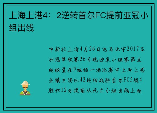上海上港4：2逆转首尔FC提前亚冠小组出线