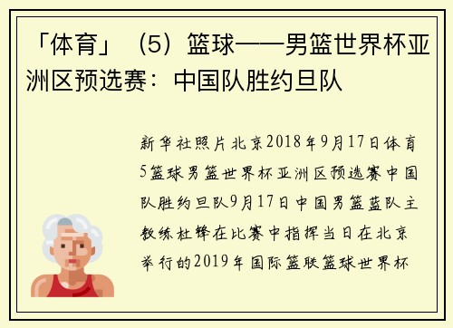 「体育」（5）篮球——男篮世界杯亚洲区预选赛：中国队胜约旦队