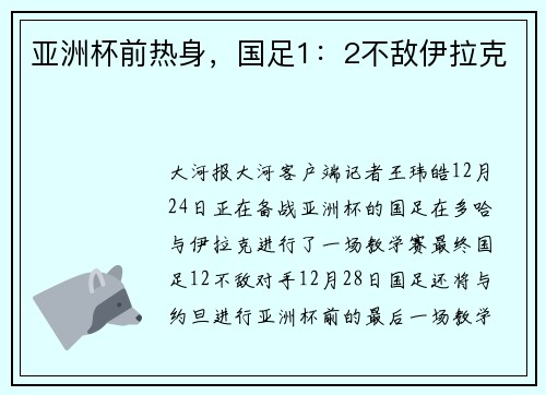 亚洲杯前热身，国足1：2不敌伊拉克