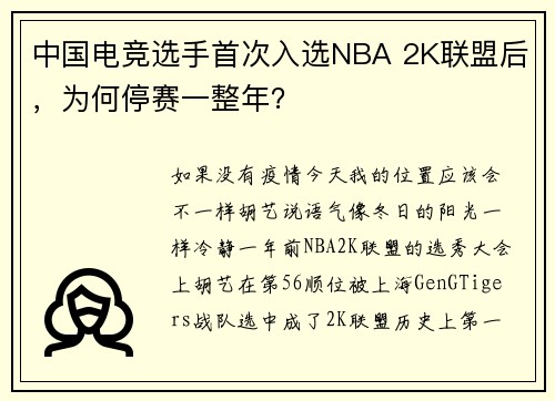 中国电竞选手首次入选NBA 2K联盟后，为何停赛一整年？
