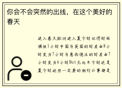 你会不会突然的出线，在这个美好的春天