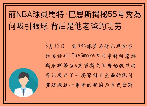 前NBA球員馬特·巴恩斯揭秘55号秀為何吸引眼球 背后是他老爸的功劳