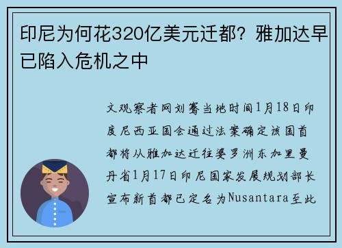 印尼为何花320亿美元迁都？雅加达早已陷入危机之中