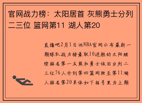 官网战力榜：太阳居首 灰熊勇士分列二三位 篮网第11 湖人第20