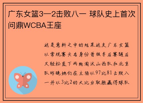 广东女篮3—2击败八一 球队史上首次问鼎WCBA王座