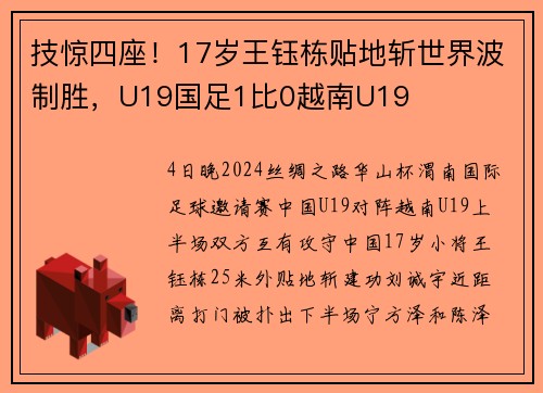 技惊四座！17岁王钰栋贴地斩世界波制胜，U19国足1比0越南U19 ​