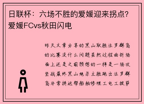 日联杯：六场不胜的爱媛迎来拐点？爱媛FCvs秋田闪电