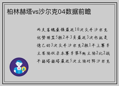 柏林赫塔vs沙尔克04数据前瞻