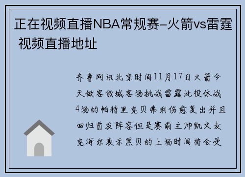 正在视频直播NBA常规赛-火箭vs雷霆 视频直播地址