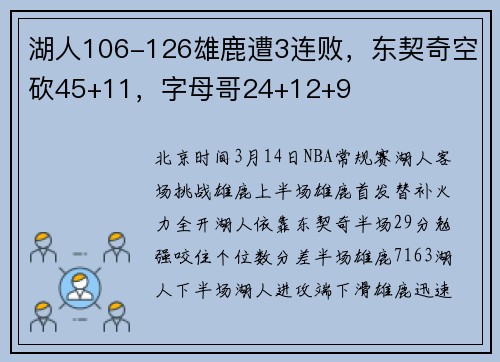 湖人106-126雄鹿遭3连败，东契奇空砍45+11，字母哥24+12+9