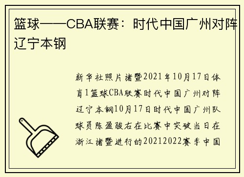 篮球——CBA联赛：时代中国广州对阵辽宁本钢