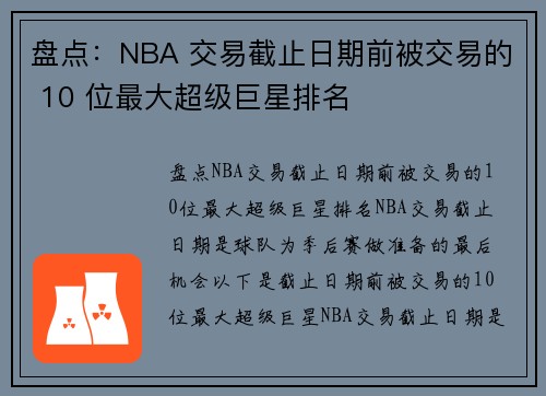 盘点：NBA 交易截止日期前被交易的 10 位最大超级巨星排名