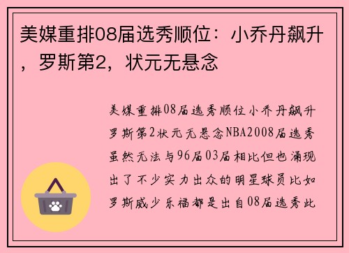 美媒重排08届选秀顺位：小乔丹飙升，罗斯第2，状元无悬念