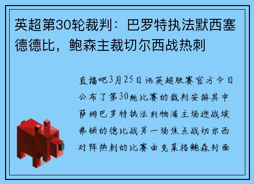 英超第30轮裁判：巴罗特执法默西塞德德比，鲍森主裁切尔西战热刺