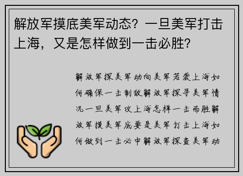 解放军摸底美军动态？一旦美军打击上海，又是怎样做到一击必胜？