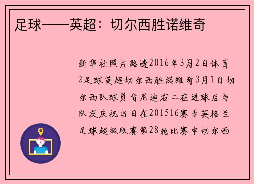 足球——英超：切尔西胜诺维奇