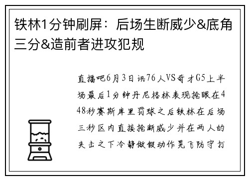 铁林1分钟刷屏：后场生断威少&底角三分&造前者进攻犯规