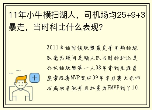 11年小牛横扫湖人，司机场均25+9+3暴走，当时科比什么表现？