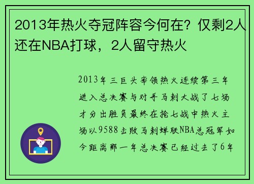 2013年热火夺冠阵容今何在？仅剩2人还在NBA打球，2人留守热火