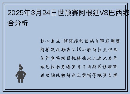 2025年3月24日世预赛阿根廷VS巴西综合分析