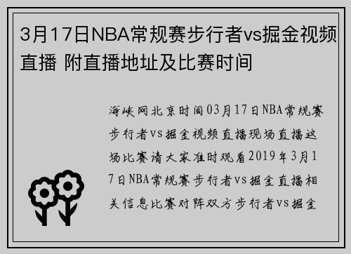 3月17日NBA常规赛步行者vs掘金视频直播 附直播地址及比赛时间