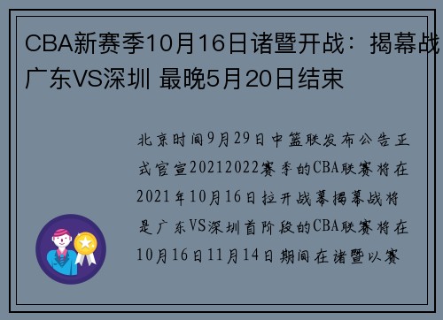 CBA新赛季10月16日诸暨开战：揭幕战广东VS深圳 最晚5月20日结束