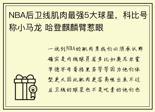 NBA后卫线肌肉最强5大球星，科比号称小马龙 哈登麒麟臂惹眼