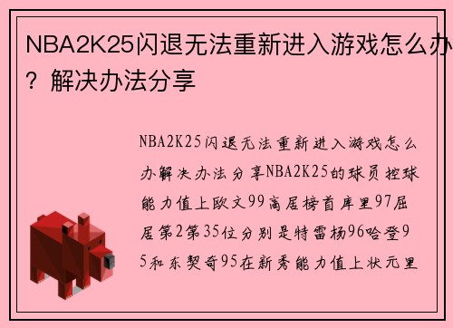 NBA2K25闪退无法重新进入游戏怎么办？解决办法分享