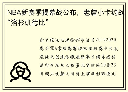 NBA新赛季揭幕战公布，老詹小卡约战“洛杉矶德比”