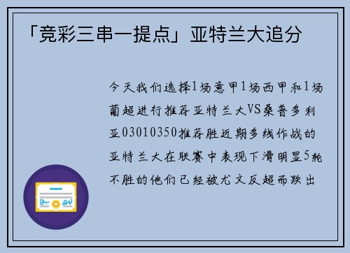 「竞彩三串一提点」亚特兰大追分