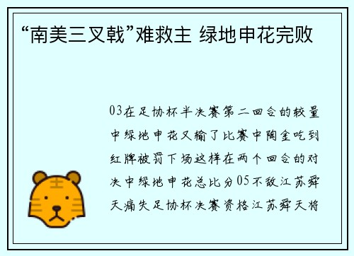 “南美三叉戟”难救主 绿地申花完败