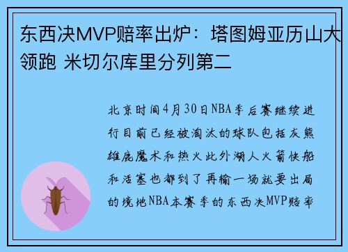 东西决MVP赔率出炉：塔图姆亚历山大领跑 米切尔库里分列第二