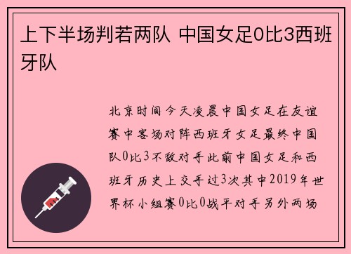 上下半场判若两队 中国女足0比3西班牙队