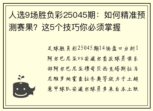 人选9场胜负彩25045期：如何精准预测赛果？这5个技巧你必须掌握