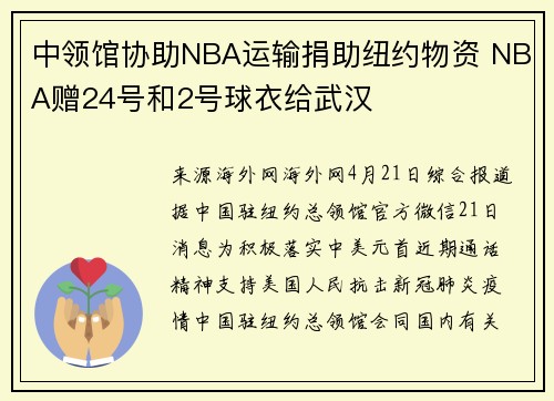 中领馆协助NBA运输捐助纽约物资 NBA赠24号和2号球衣给武汉
