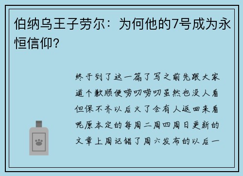 伯纳乌王子劳尔：为何他的7号成为永恒信仰？