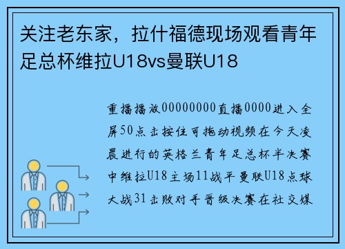 关注老东家，拉什福德现场观看青年足总杯维拉U18vs曼联U18