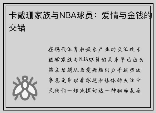 卡戴珊家族与NBA球员：爱情与金钱的交错