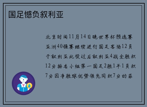 国足憾负叙利亚