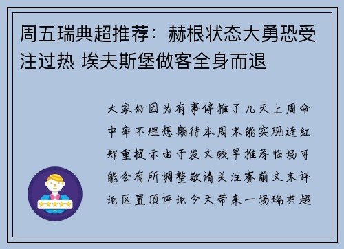 周五瑞典超推荐：赫根状态大勇恐受注过热 埃夫斯堡做客全身而退