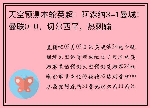 天空预测本轮英超：阿森纳3-1曼城！曼联0-0，切尔西平，热刺输