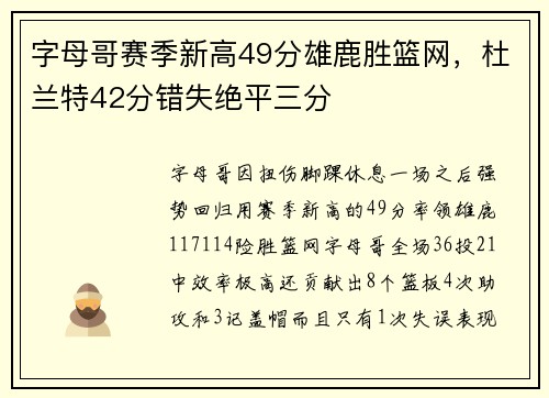 字母哥赛季新高49分雄鹿胜篮网，杜兰特42分错失绝平三分