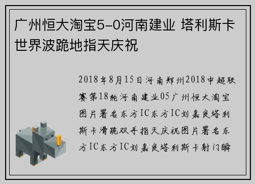 广州恒大淘宝5-0河南建业 塔利斯卡世界波跪地指天庆祝