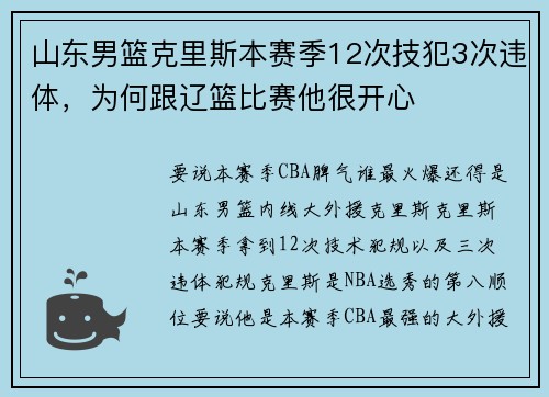 山东男篮克里斯本赛季12次技犯3次违体，为何跟辽篮比赛他很开心