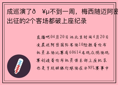 成巡演了🥵不到一周，梅西随迈阿密出征的2个客场都破上座纪录