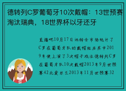 德转列C罗葡萄牙10次戴帽：13世预赛淘汰瑞典，18世界杯以牙还牙