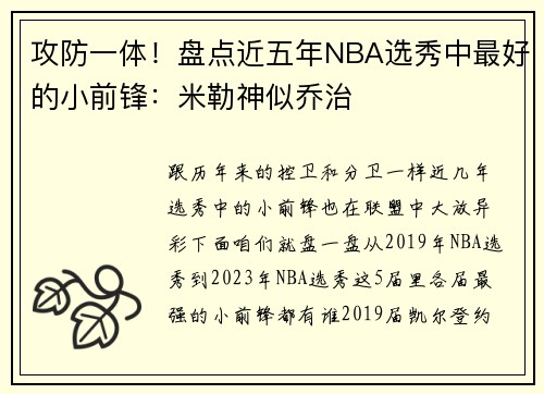 攻防一体！盘点近五年NBA选秀中最好的小前锋：米勒神似乔治