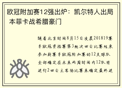 欧冠附加赛12强出炉：凯尔特人出局 本菲卡战希腊豪门