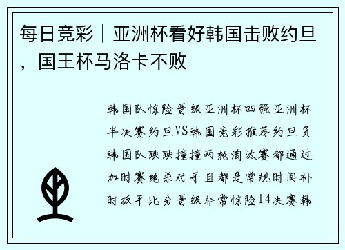每日竞彩｜亚洲杯看好韩国击败约旦，国王杯马洛卡不败