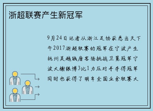 浙超联赛产生新冠军